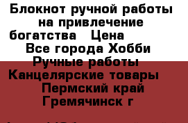 Блокнот ручной работы на привлечение богатства › Цена ­ 2 000 - Все города Хобби. Ручные работы » Канцелярские товары   . Пермский край,Гремячинск г.